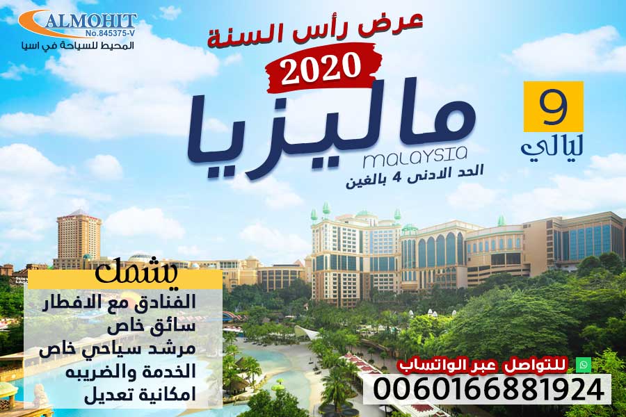 عرض رأس السنة عائلي ماليزيا 9 ليالي