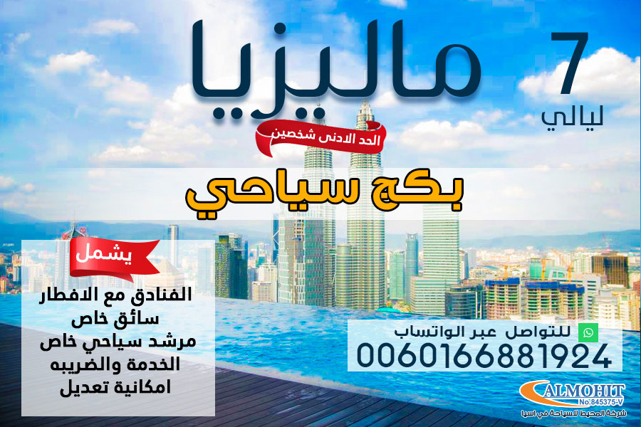 بكج سياحي متميز الى ماليزيا لمدة 7 ليالي