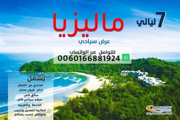 بكج سياحي  7 ليالي ماليزيا