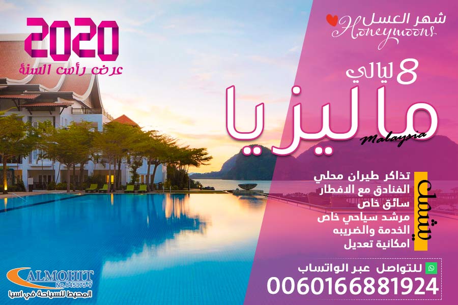 عرض رأس السنة شهر عسل 8 ليالي ماليزيا