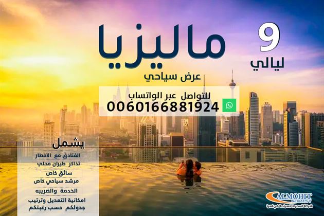 عرض سياحي ماليزيا 9 ليالي