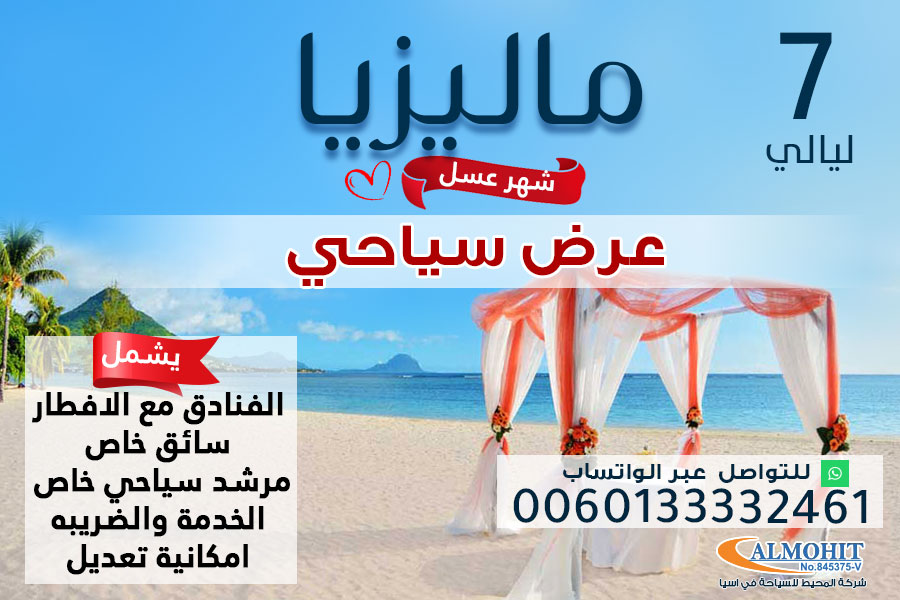 عرض سياحي صيفي ماليزيا