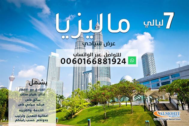 عرض سياحي لمدة 7 ليالي