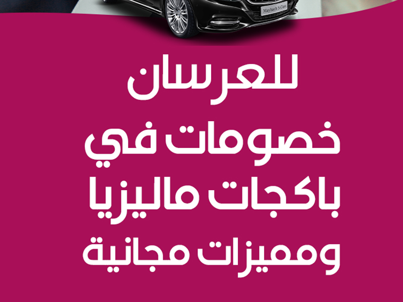 بكج ماليزيا شهر عسل| افضل عروض شهر العسل في ماليزيا لمدة 7 ليالي