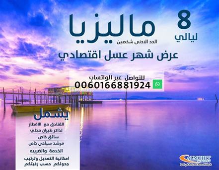 عرض عائلي اقتصادي 8 ليالي