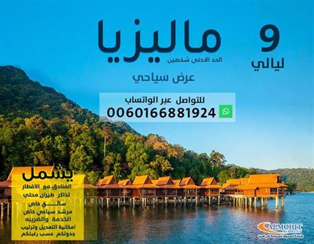 عرض سياحي 9 ليلة 4 نجوم