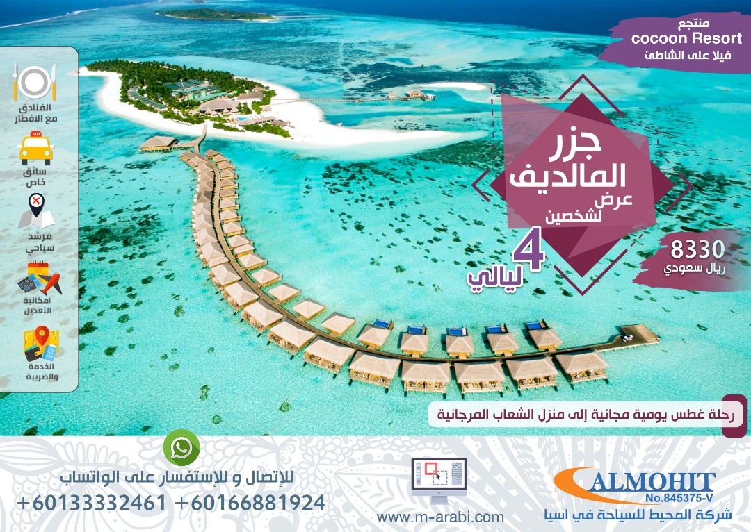 عرض سياحي اقتصادي جزر المالديف 4 ليالي