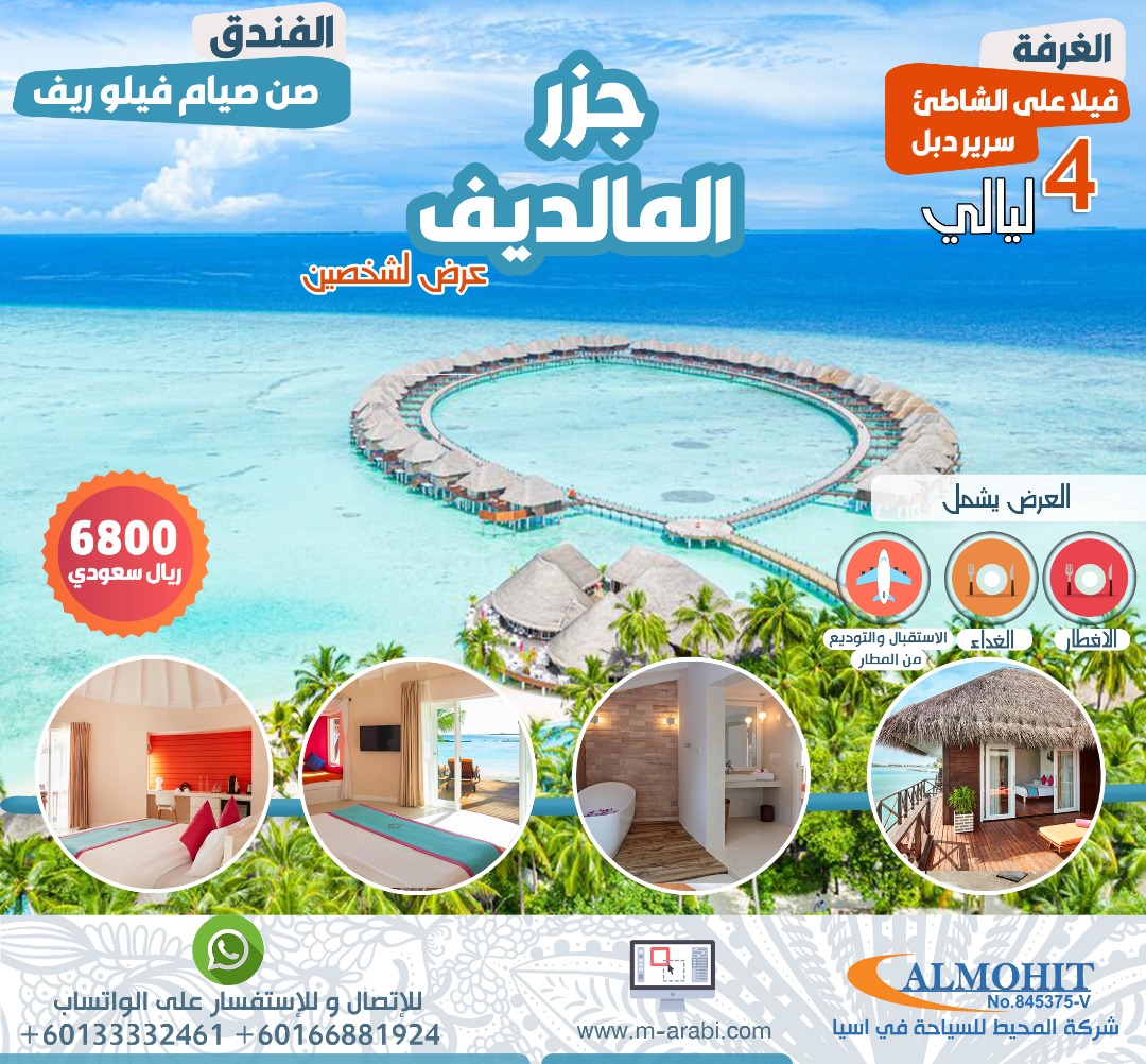 عرض سياحي اقتصادي جزر المالديف 4 ليالي