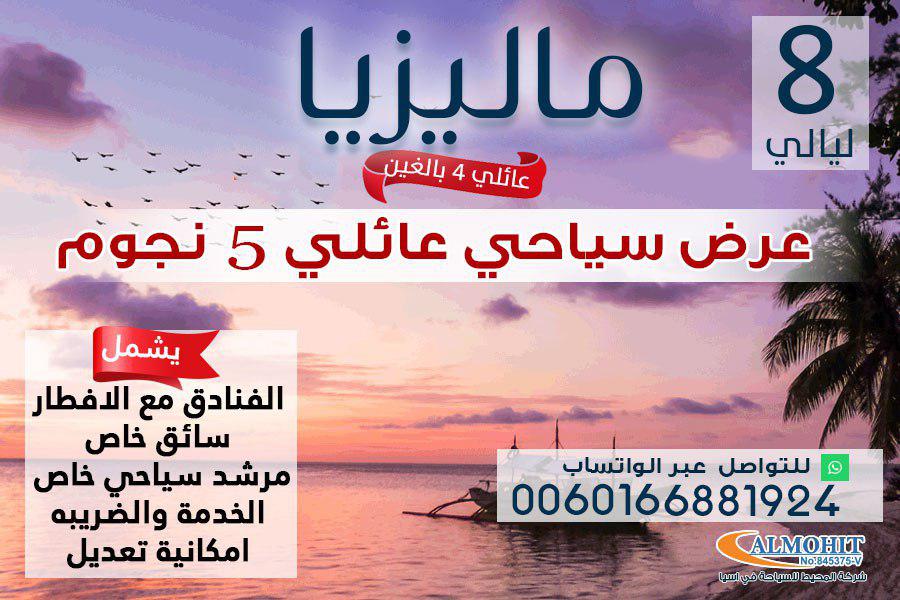 برنامج سياحي عائلي فخم 5 نجوم 8 ليالي في ماليزيا