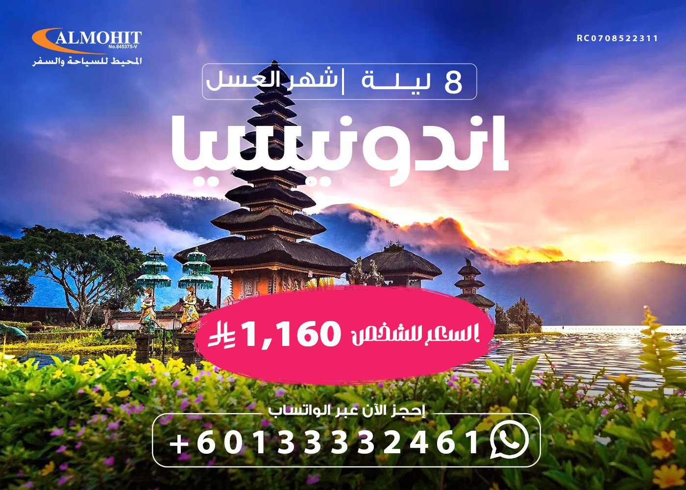 بكج 8 ليالي شهر عسل في اندونيسيا Superb