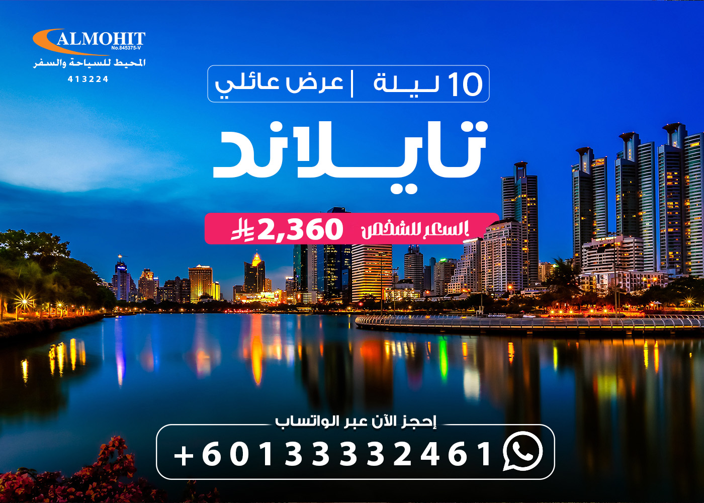 باقة سياحية عائلية ساحرة إلى تايلاند لمدة 10 ليالي THAI