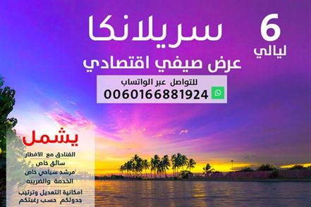 عرض صيفي اقتصادي 6 ليالي