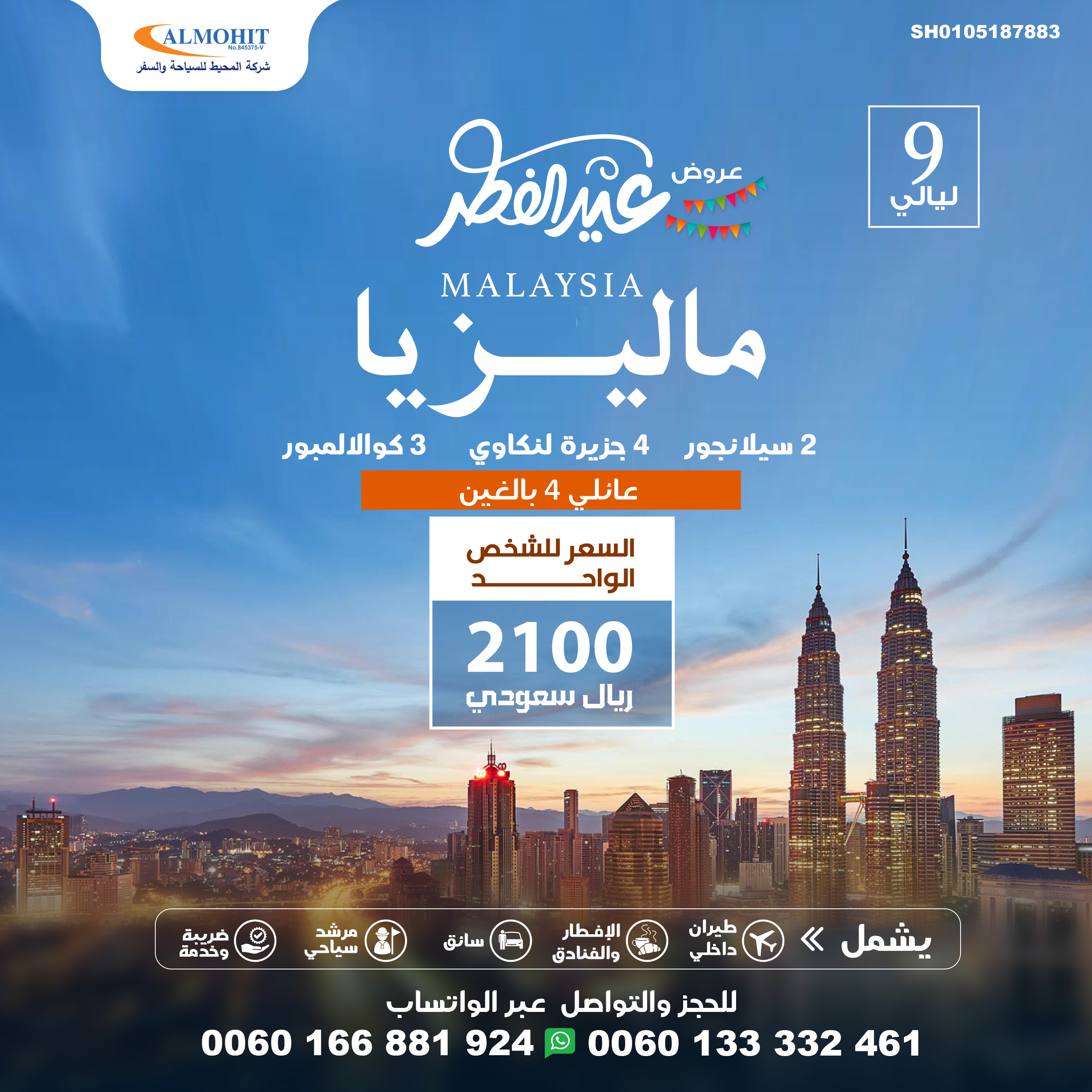 استمتع باجمل 9 ليالي مع عائلتك في ماليزيا عرض عيد الفطر ماليزيا