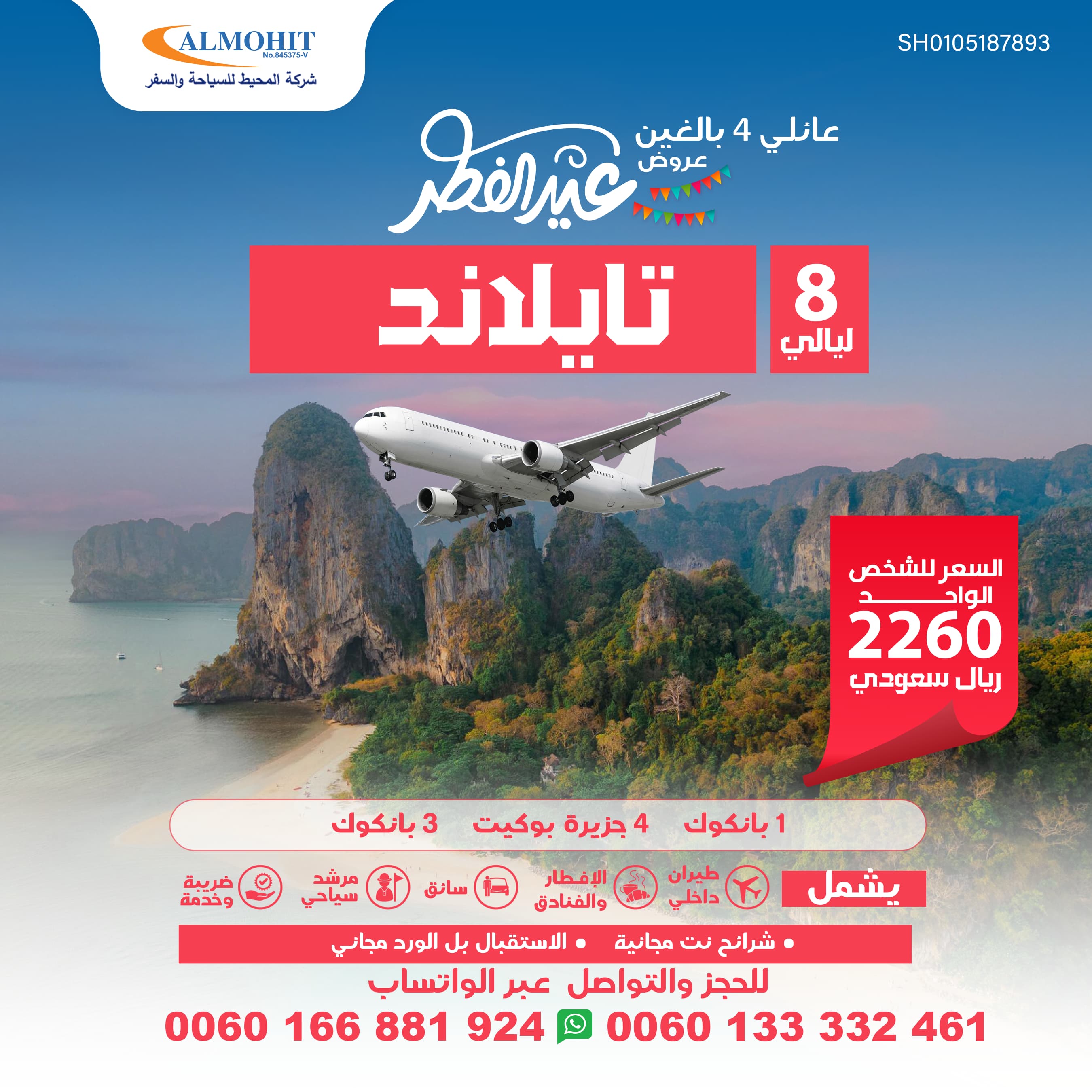 عيد فطر مبارك في أحضان تايلند الساحرة : Thailand عرض عائلي لا يُفوت