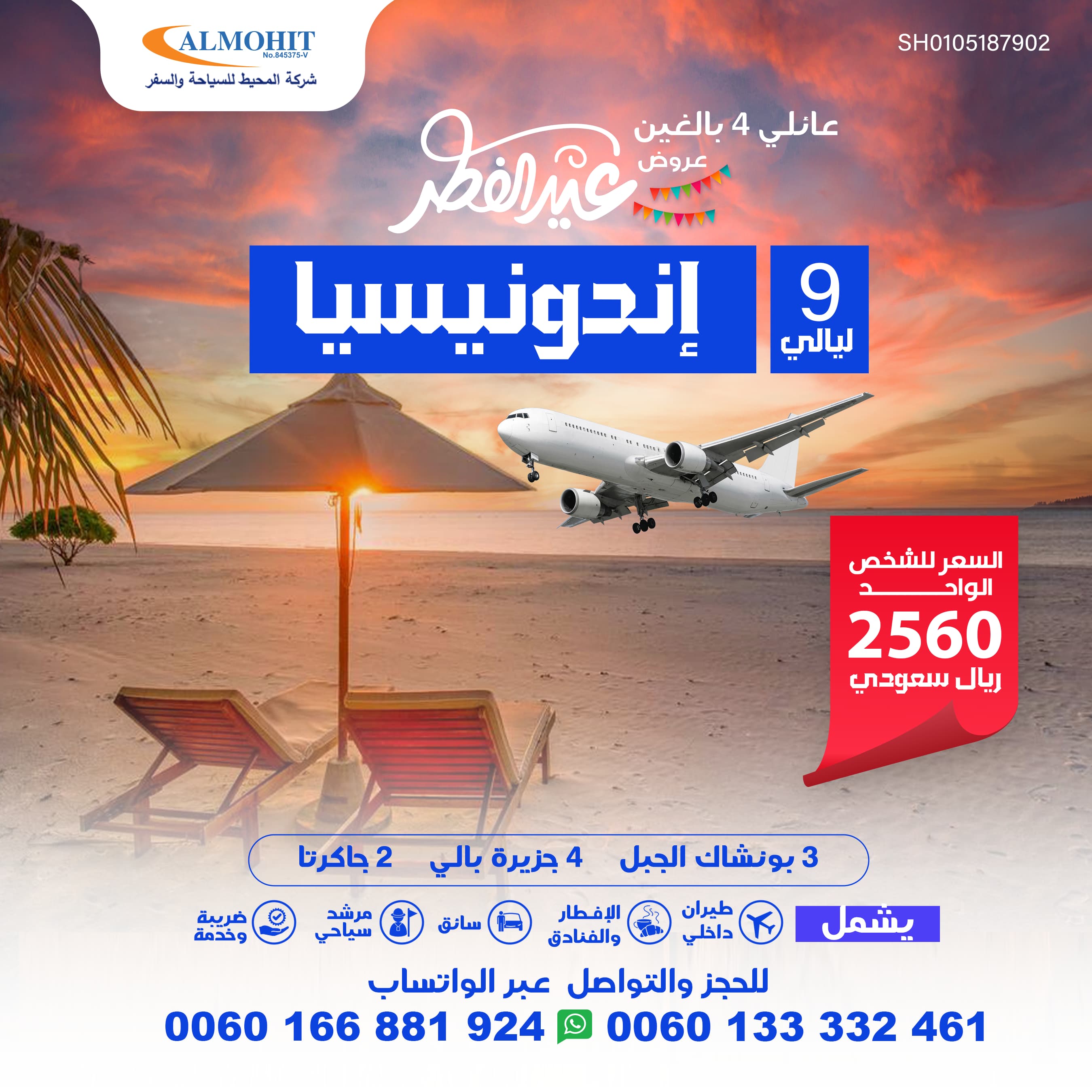 عرض خاص Special للعائلات : 9 أيام من السحر الإندونيسي