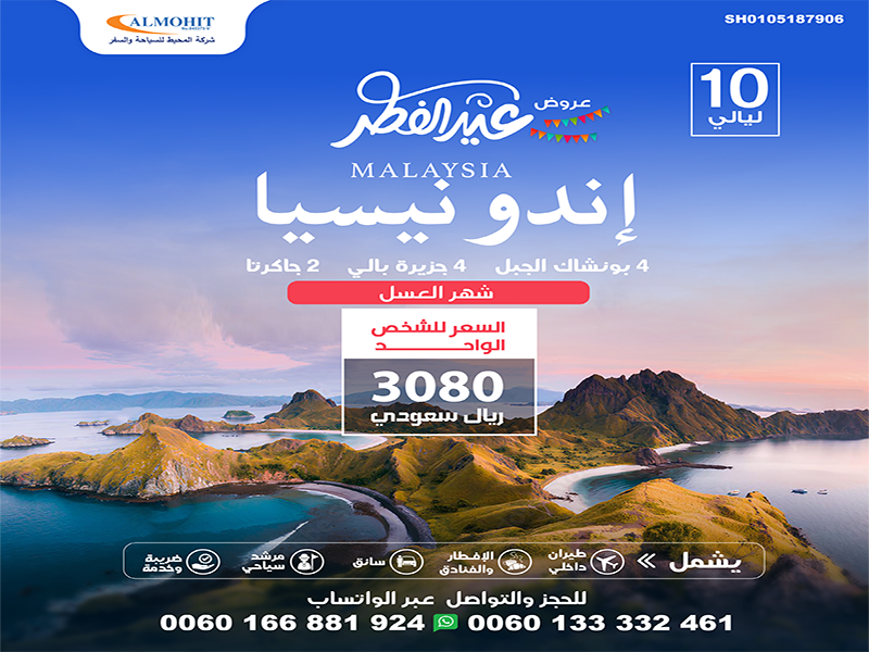 بكجات اندونيسيا عرض شهر العسل 10 ليالي مميزة