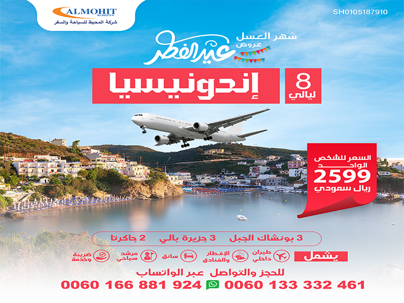 عروض اندونيسيا للعرسان: افضل عرض شهر عسل 8 ليالي في اندونيسيا