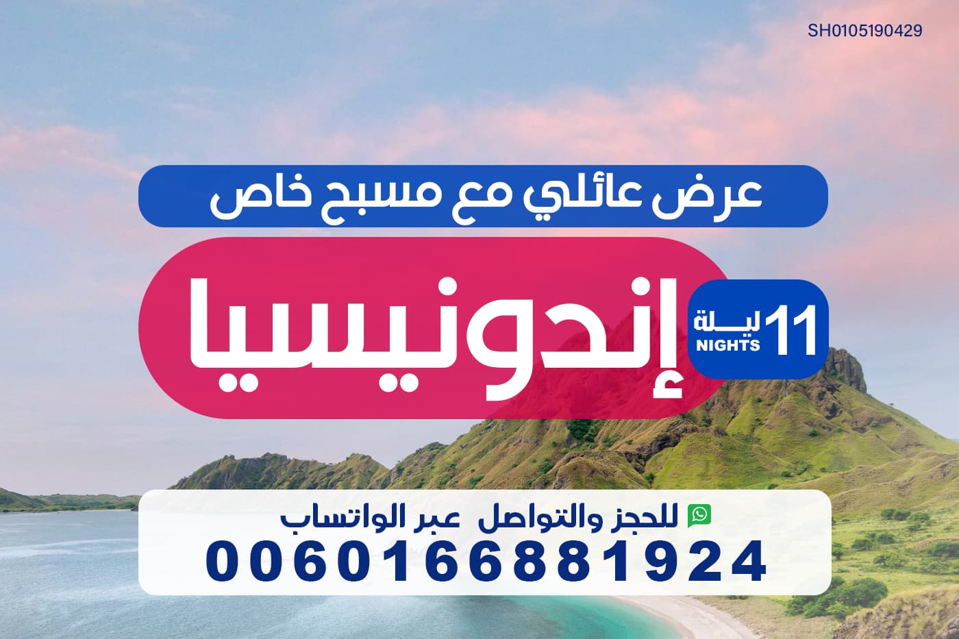 عرض عائلي مع مسبح خاص لمدة 11 ليلة الى اندونيسيا