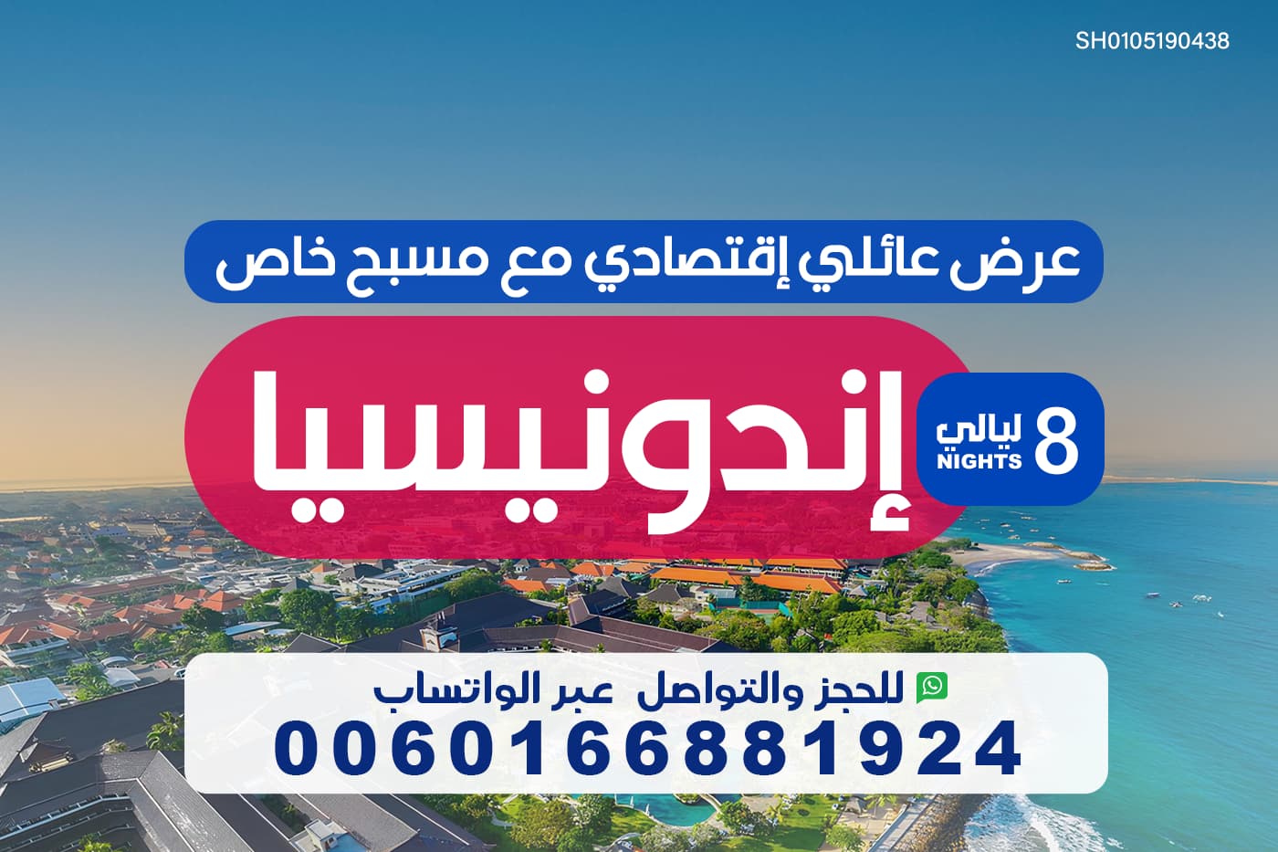 عرض عائلي اقتصادي الى اندونيسيا مع مسبح خاص لمدة 8 ليالي