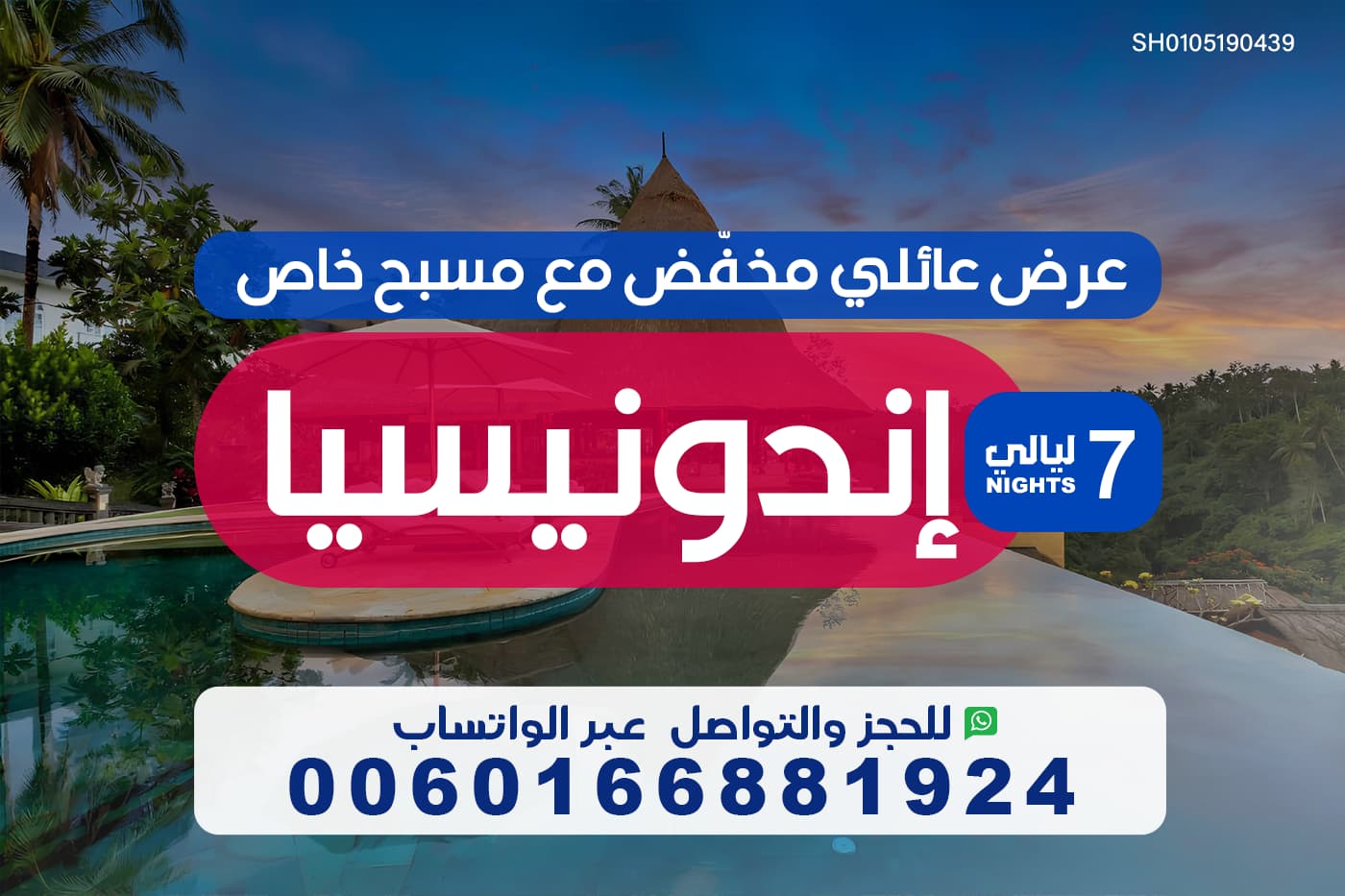 عرض عائلي مخفض مع مسبح خاص الى اندونيسيا لمدة 7 ليالي