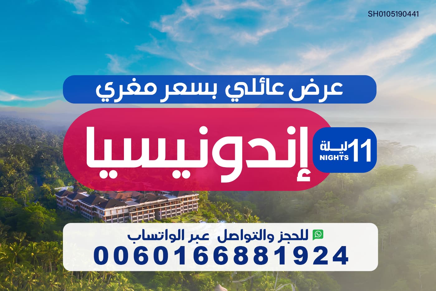 عرض عائلي بسعر مغري الى اندونيسيا لمدة 11 ليلة