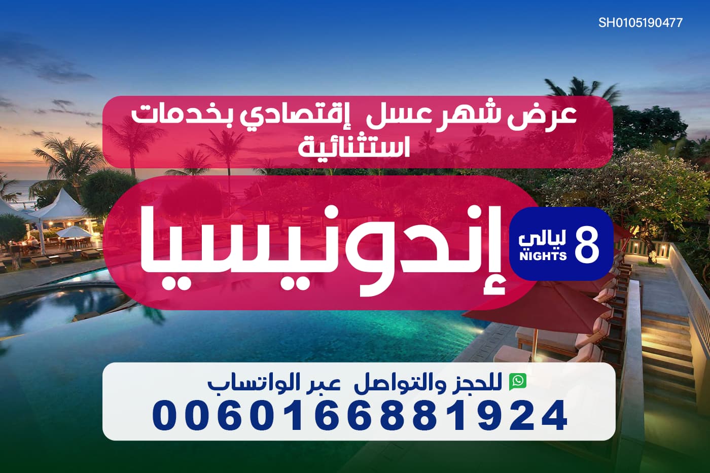 برنامج شهر عسل اقتصادي الى اندونيسيا لمدة 8 ليالي