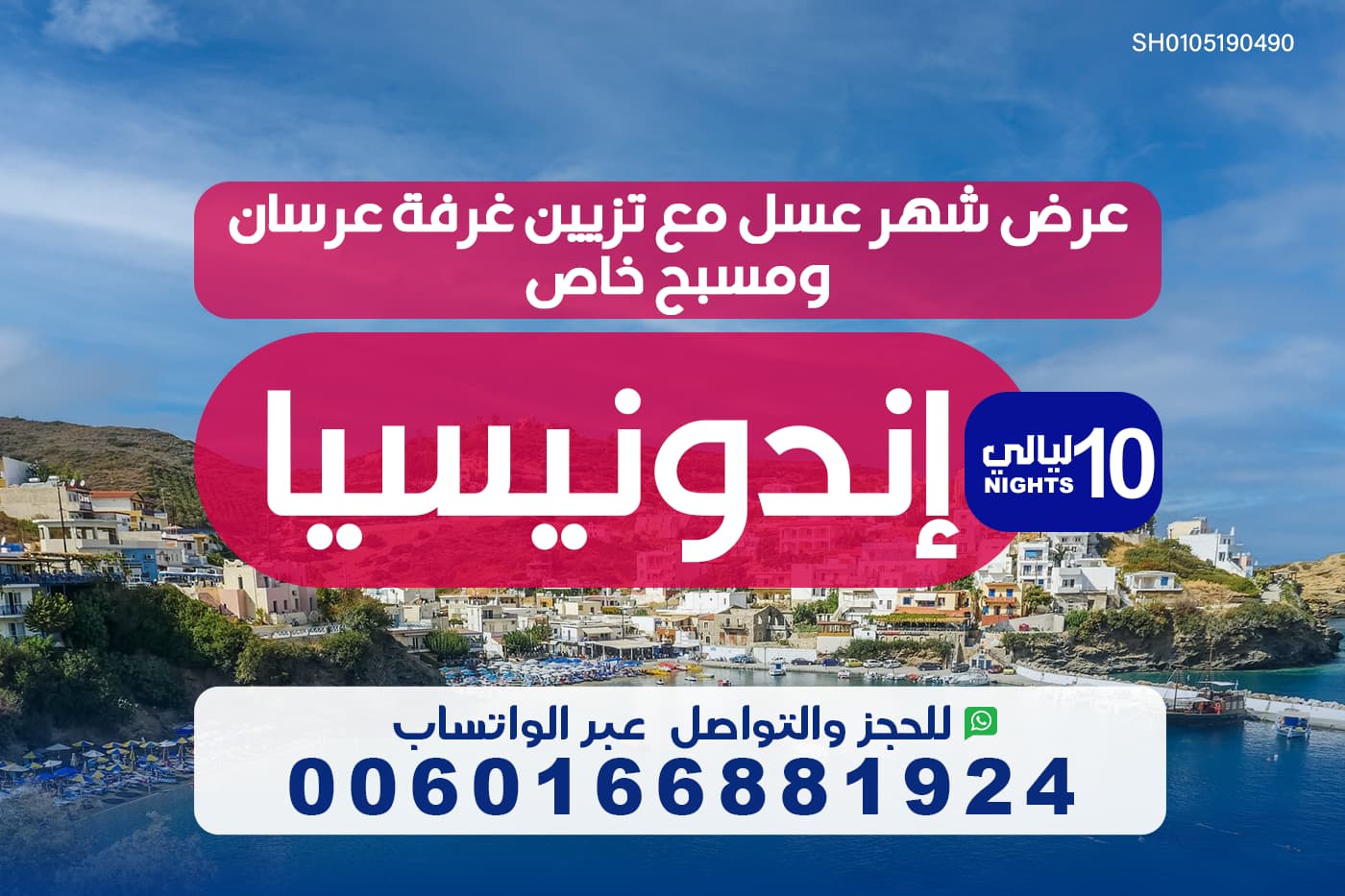 بكج شهر عسل اندنوسيا 10 ليالي: تزيين غرفة العرسان ومسبح خاص