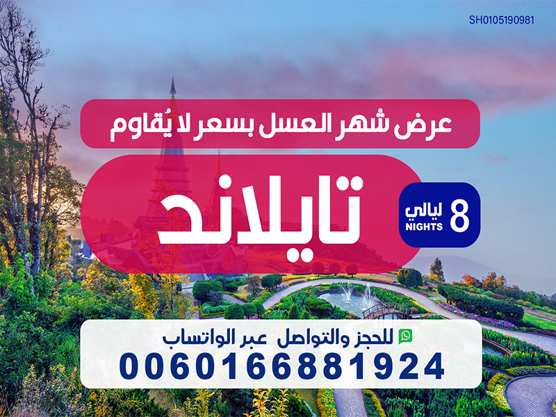 عروض سياحية تايلاند  : بكج سياحي تايلاند شهر عسل 8 ليالي