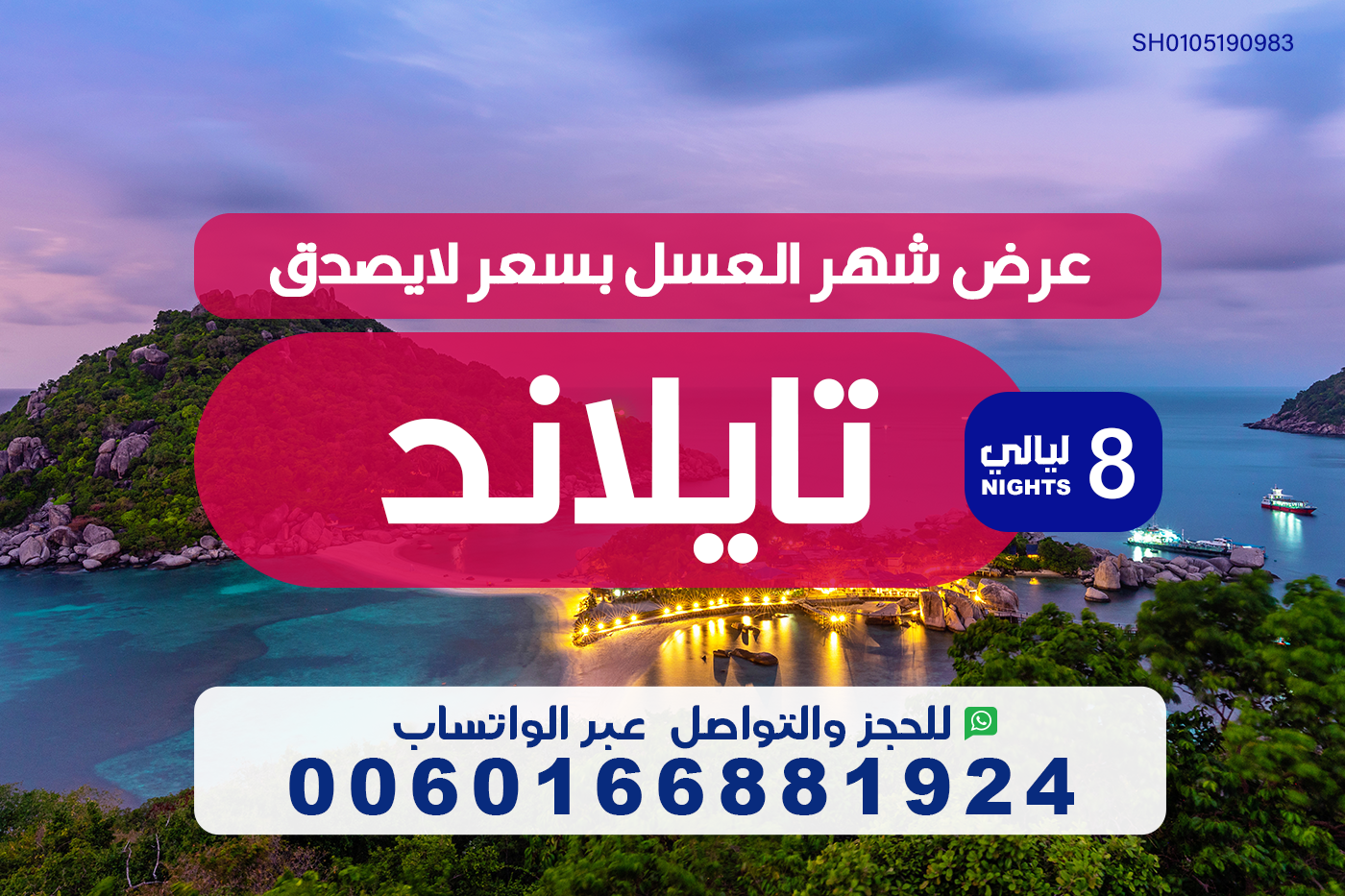 برنامج سياحي تايلاند  لمدة 8 ليالي