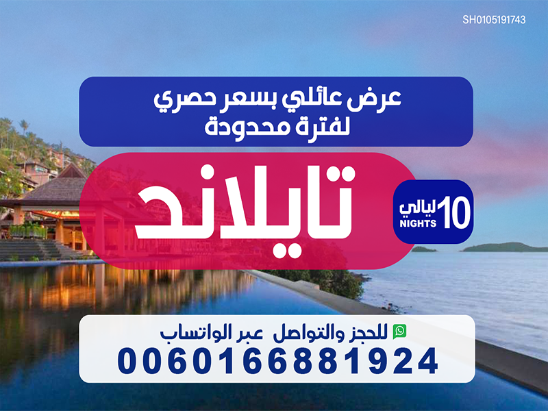 أفضل عروض عائلية تايلاند لمدة 10 ليالي