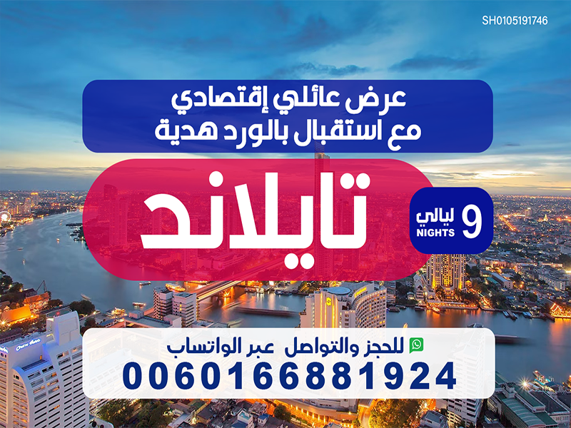 عرض عائلي مميز الى تايلند لمدة 9 ليالي