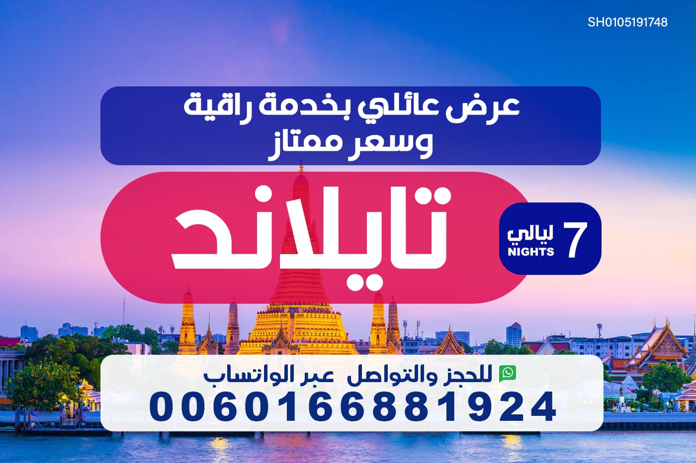 عرض عائلي بخدمة راقية وسعر ممتاز الى تايلند لمدة 7 ليالي