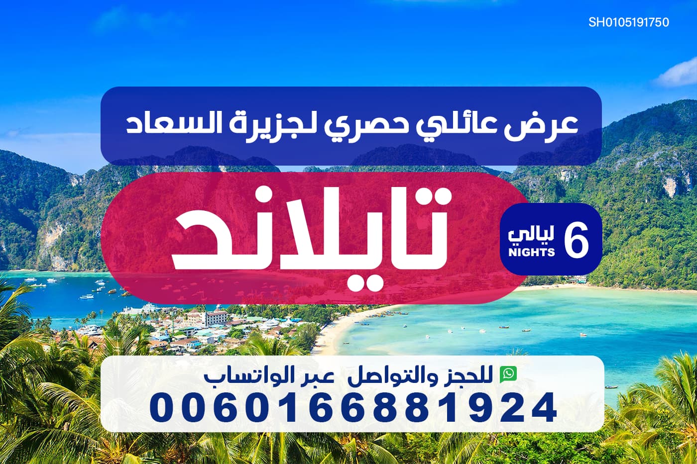 عرض سياحي عائلي حصري لجزيرة السعادة في تايلاند