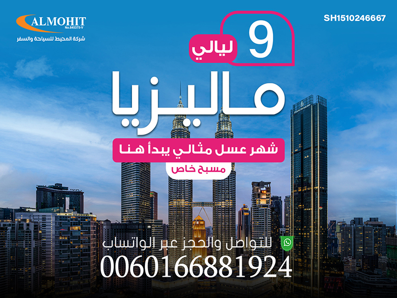 برنامج سياحي في ماليزيا شهر عسل لمدة 9 ليالي *