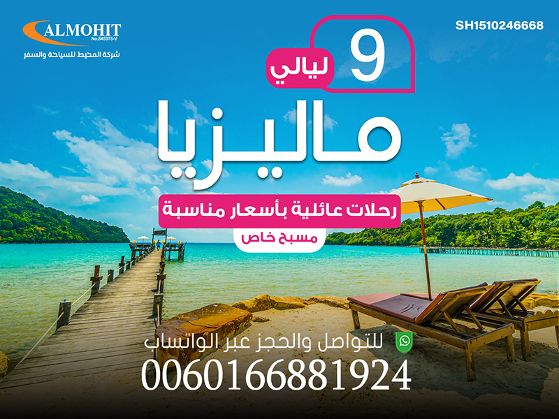 بكجات سياحية في ماليزيا للعوائل لمدة 9 ليالي fantastic !