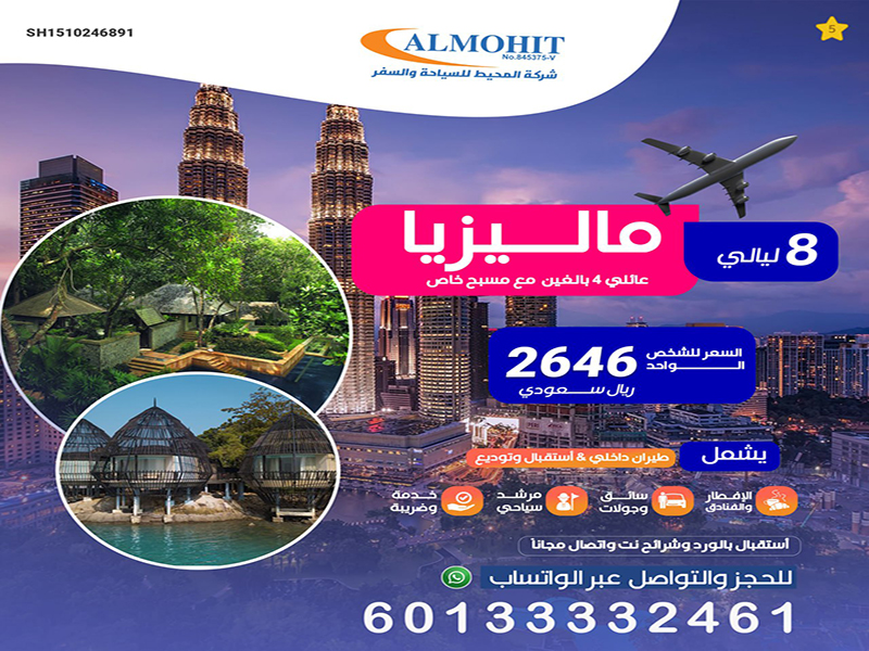 عرض عائلي في ماليزيا مع مسبح خاص لمدة 8 ليالي !!