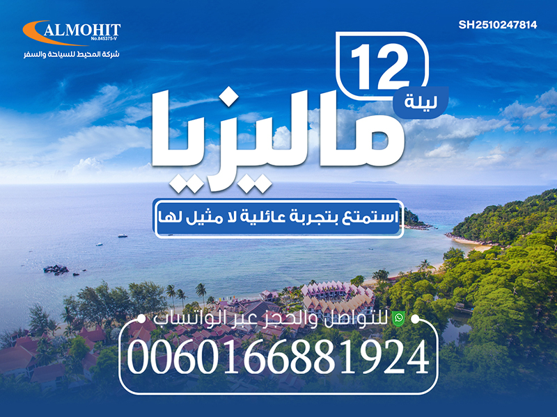 أفضل عروض رحلات سياحية ماليزيا لمدة 12 ليلة