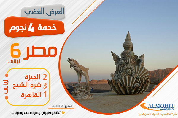 عرض سياحي 6 ليالي القاهرة و شرم الشيخ