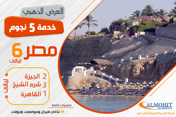 عرض سياحي 6 ليالي 5 نجوم القاهرة و شرم الشيخ