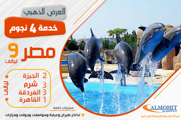 عرض سياحي 9 ليالي القاهرة و شرم الشيخ و الغردقة