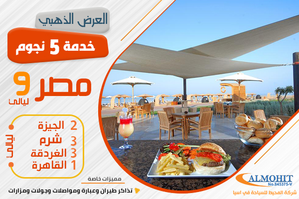 عرض سياحي  5 نجوم 10 ليالي القاهرة و شرم الشيخ و الغردقة