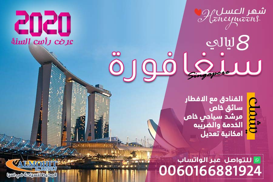 عرض رأس السنة شهر عسل 6 ليالي سنغافورة