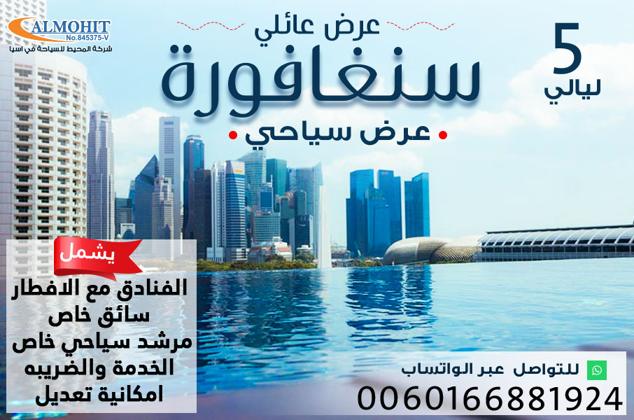 عرض سياحي 5 ليالي عائلي في سنغافورة