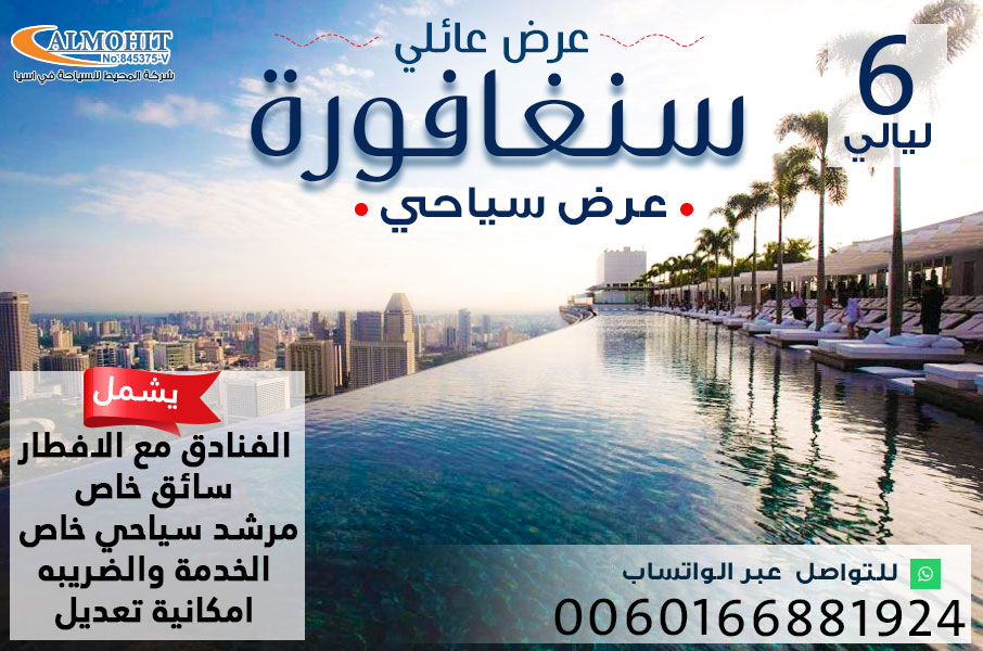 عرض سياحي متميز خاص بالعوائل الى سنغافورة لمدة 6 ليالي
