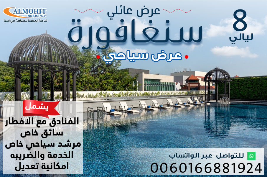 برنامج سياحي 8 ليالي عائلي في سنغافورة