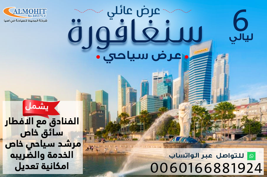 افضل برنامج سياحي عائلي في سنغافورة لمدة 6 ليالي