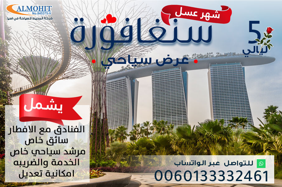 عرض سياحي 5 ليالي شهر العسل في سنغافورة