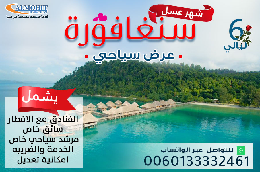 عرض سياحي متميز خاص بشهر العسل في سنغافورة لمدة 6 ليالي