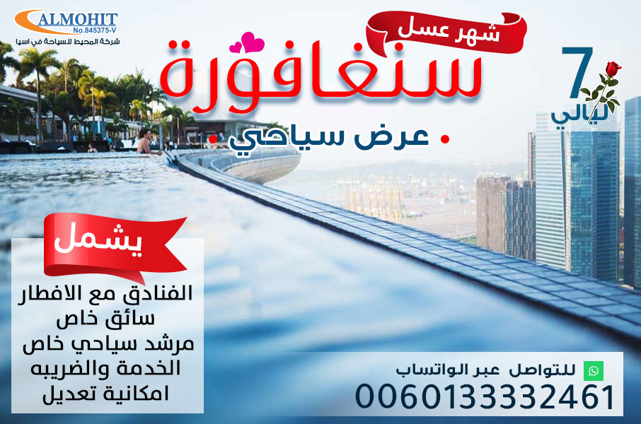 بكج سياحي فريد من نوعه لشهر العسل في سنغافورة 7 ليالي