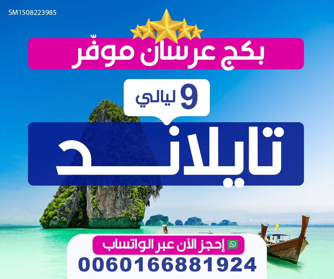 عرض تايلاند بكج عرسان 9 ليالي رائعة